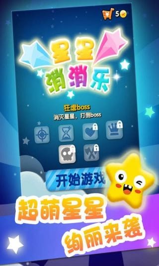 消除星消消乐手游