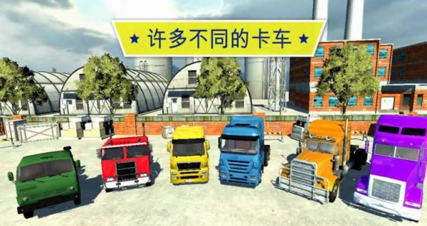 大卡车运输司机3D手游