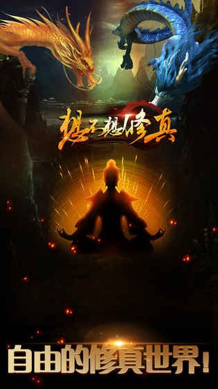 想不想修真果盘版手游