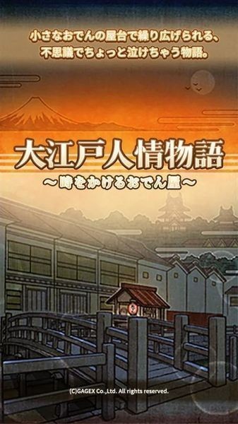 大江户人情物语手游