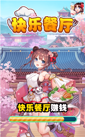 快乐餐厅红包版手游