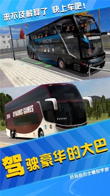模拟公交车司机手游