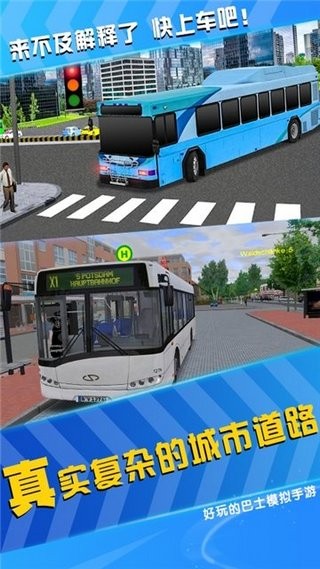 模拟公交车司机手游