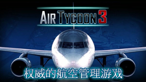 航空大亨3手游