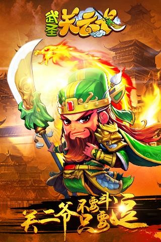 武圣关羽手游