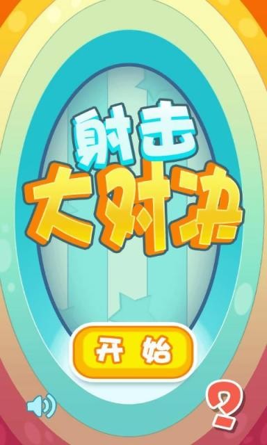 射击大乱斗手游