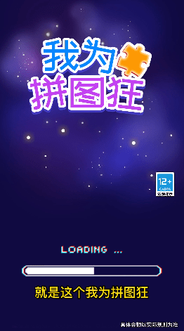 我为拼图狂手游