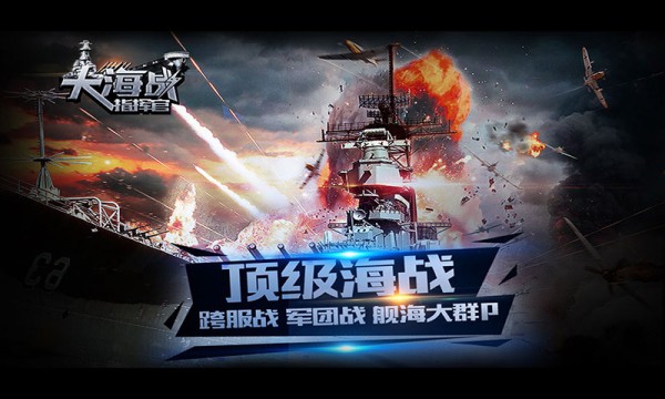 大海战世界手游