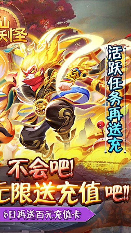 神仙与妖怪星耀版手游