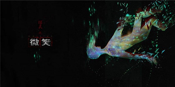 探灵之微笑手游