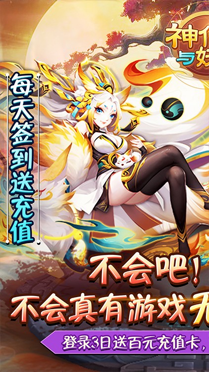 神仙与妖怪星耀版手游