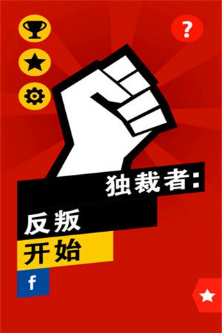 独裁者现身手游
