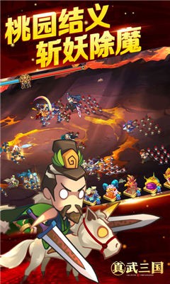 真武三国星耀版手游