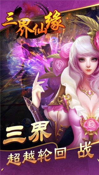三界仙尊飞升版手游