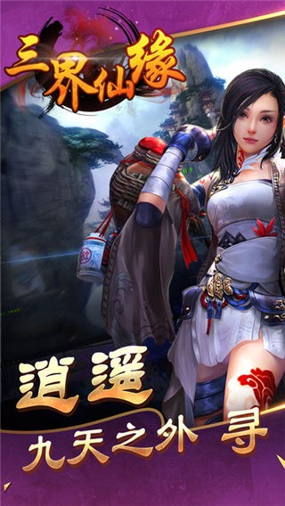 三界仙尊飞升版手游