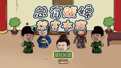 总有贱婢想害本宫手游