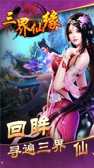 三界仙尊飞升版手游