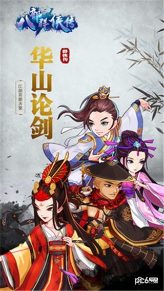 八部群侠传手游