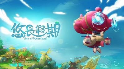 悠长假期2021手游