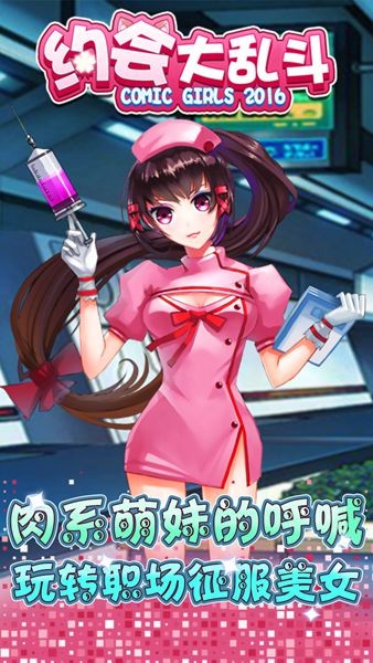 约会大冒险手游