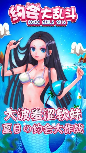 约会大冒险手游