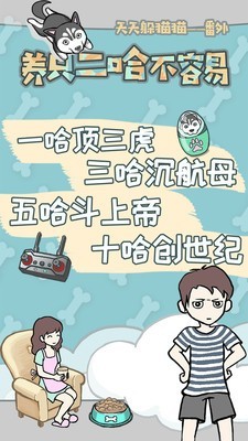 养只二哈不容易手游