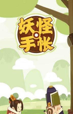 妖怪手账手游
