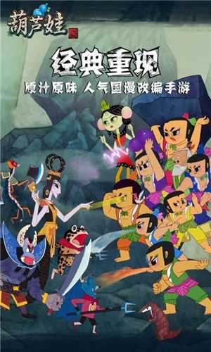 葫芦娃降妖记手游
