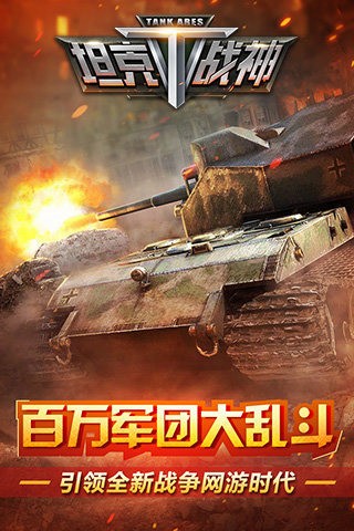 坦克战争世界手游