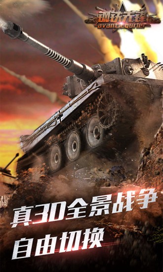钢铁先锋手游