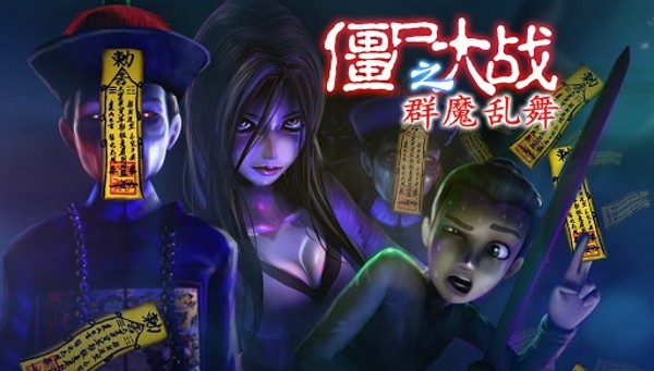 僵尸大混战手游