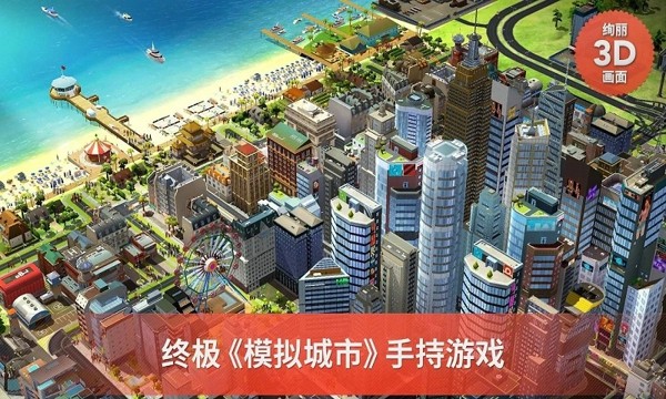 模拟城市我是市长离线版手游
