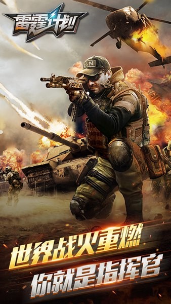 雷霆前线九游版手游