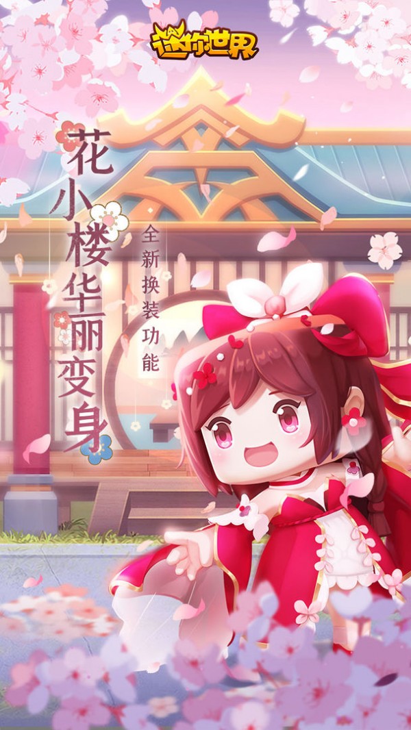 迷你世界花小楼版手游