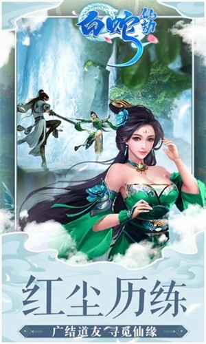 白蛇仙劫送充版手游