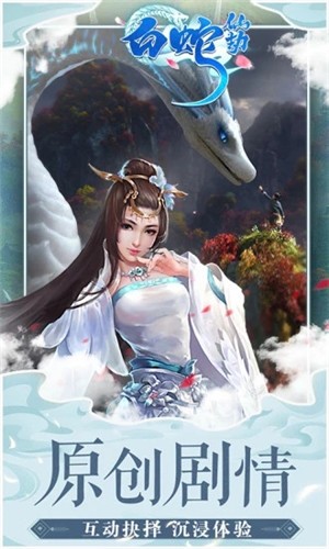 白蛇仙劫送充版手游