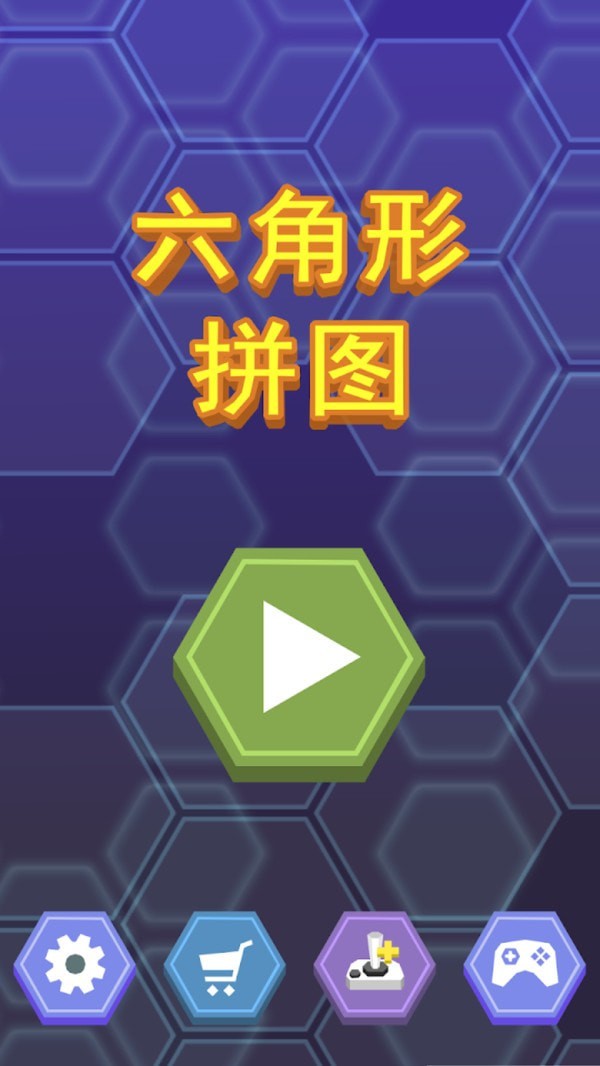 六角形配配对手游