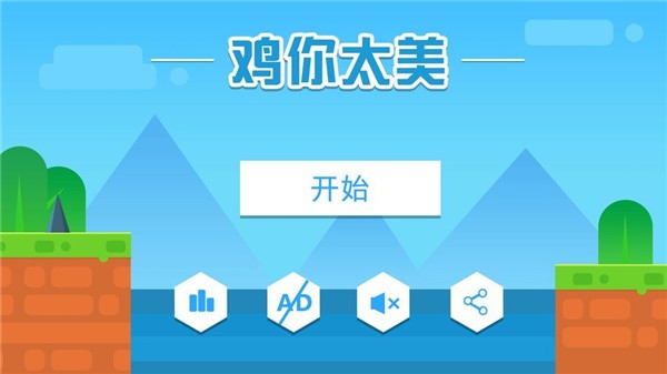 鸡你太美只因你太美手游