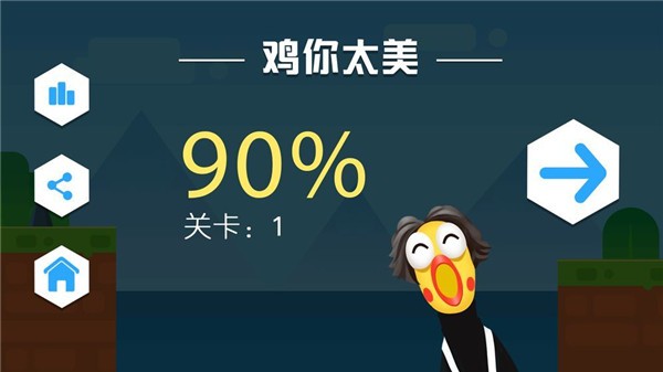 鸡你太美只因你太美手游