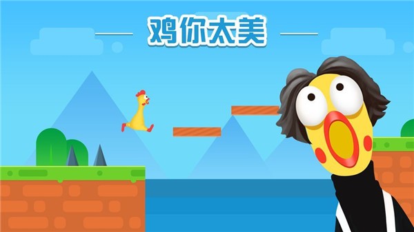 鸡你太美只因你太美手游