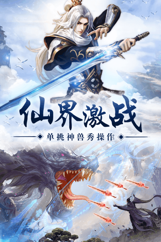 纵剑仙界手游