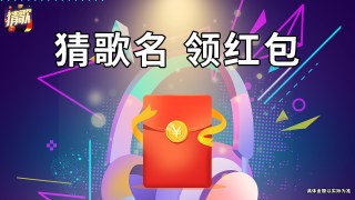 王者猜歌手游