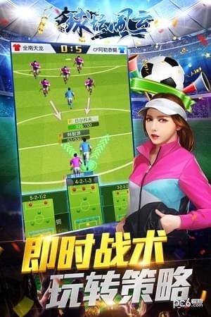 球坛风云手游