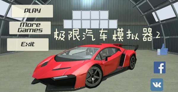 极限汽车驾驶3D手游