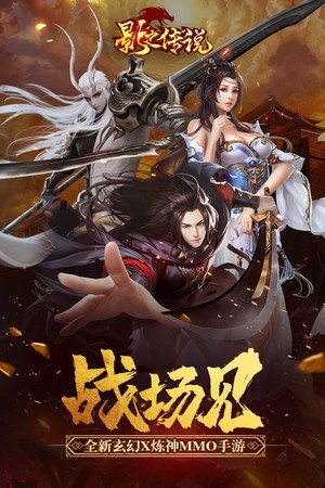 影之传说星耀版手游