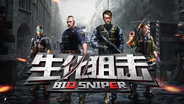 生化狙击突击队任务手游