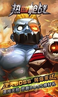 热血枪王手游
