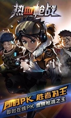 热血枪王手游