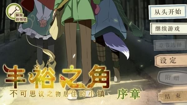 丰裕之角不可思议之物居住的小镇手游