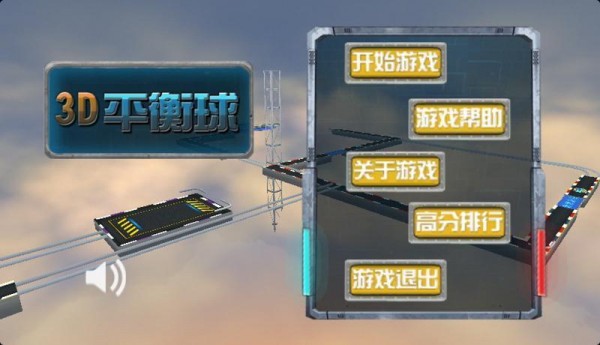 3d重力平衡球古代版手游